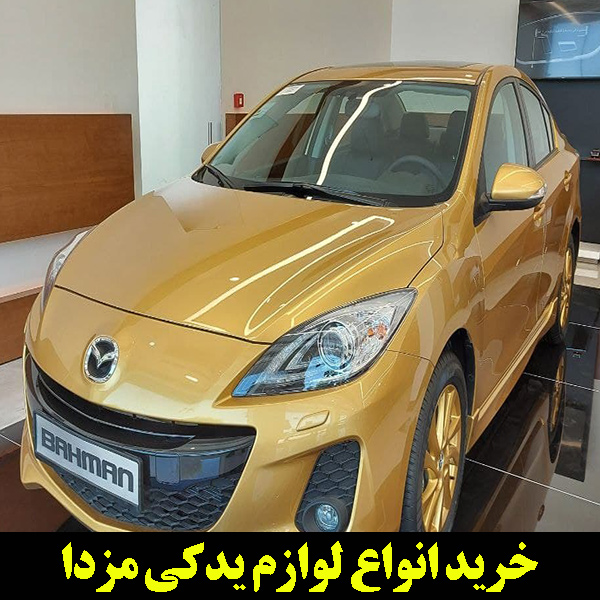 لوازم یدکی مزدا 3 اصل